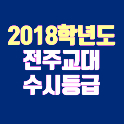 전주교대 수시등급 안내 (2018학년도, 경쟁률)