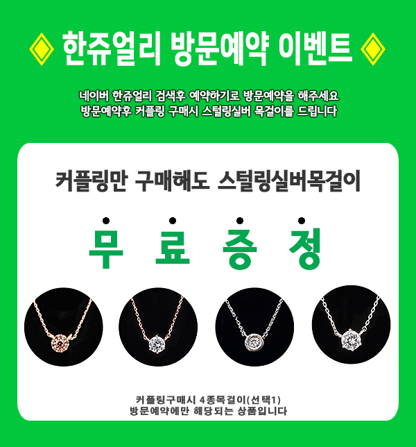 네이버 방문예약 이벤트 일반커플링만구매해도 실버목걸이 무료증정 네이버 방문예약 이벤트 일반커플링만구매해도 실버목걸이 무료증정