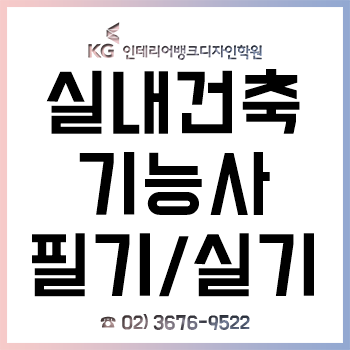 실내건축기능사 필기 실기 준비는 합격률 92% 전문 학원에서! 실내건축기능사 필기 실기 준비는 합격률 92% 전문 학원에서!