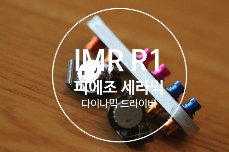  [피에조 세라믹 드라이버]IMR ACOUSTICS R1 개봉기 및 상세리뷰 테슬라 드라이버 급의 종결급 DD 고가 이어폰 추천