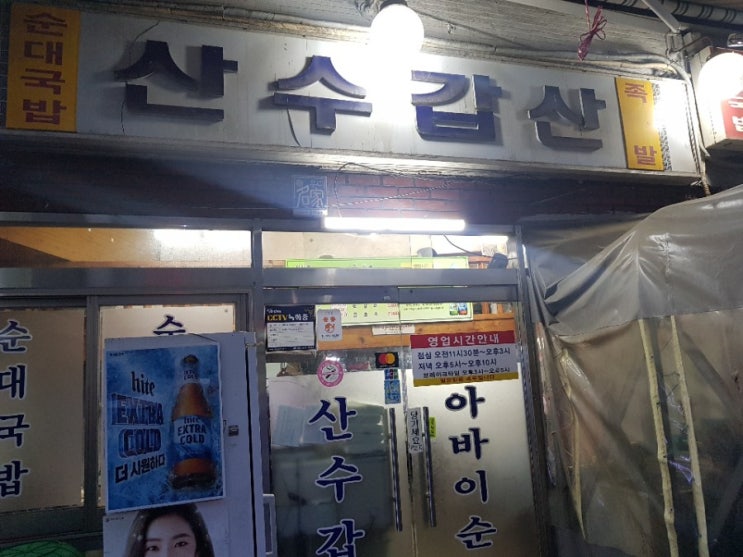  최자로드,수요미식회에 소개된 을지로 노포 순대 맛집, 산수갑산