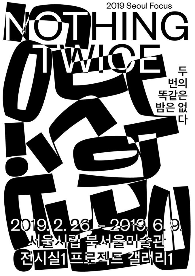  2019 서울 포커스 ≪두 번의 똑같은 밤은 없다≫