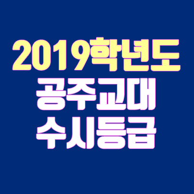 공주교대 수시등급 안내 (2019학년도)