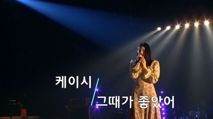 음원차트 역주행 케이시 그때가 좋았어 휴대폰 벨소리 컬러링은 카톡알림음 깔때기를 이용해주세요~