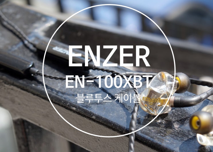  고성능 MMCX 이어폰을 무선  변경가능, 여름철 필수품 엔저 ENZER EN-100XBT MMCX 블루투스 케이블 언박싱(개봉기) 및상세리뷰 아이폰 블루투스 에어팟 대용
