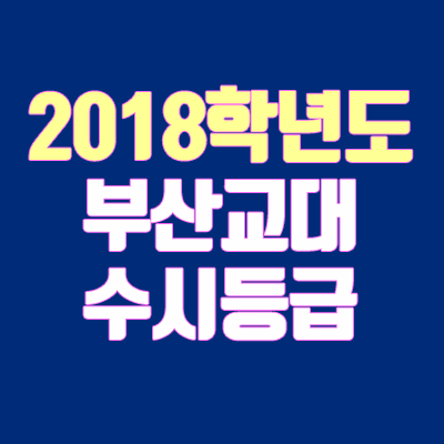 부산교대 수시등급 안내 (2018학년도, 경쟁률, 추합, 충원, 예비번호)