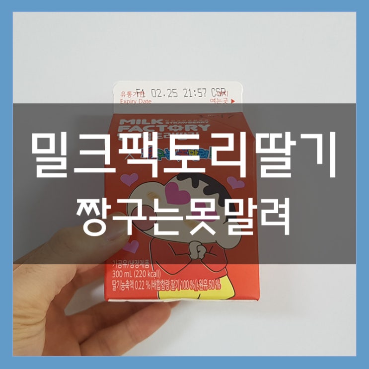 GS편의점에서 구매한 밀크팩토리딸기 짱구는못말려 리뷰 GS편의점에서 구매한 밀크팩토리딸기 짱구는못말려 리뷰