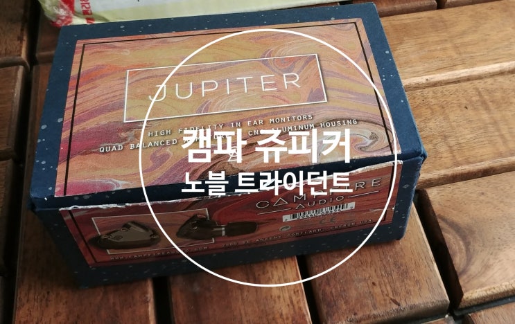  노블오디오 트라이던트(Noble Audio Trident), 캠프파이어 캠파 쥬피터(Campfire Jupiter) 개봉기(언박싱 Unboxing)