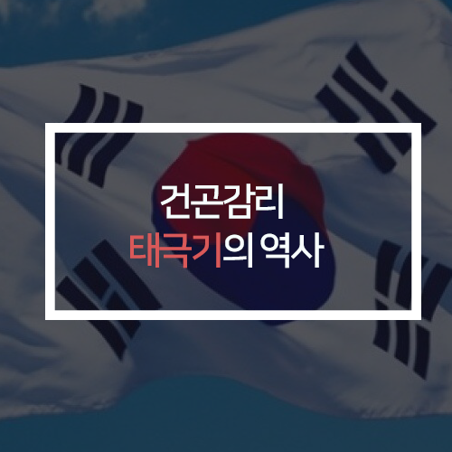  건곤감리 태극기의 역사