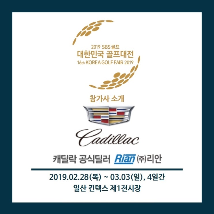  [2019 SBS골프 대한민국 골프대전 참가사 소개 #58] 캐딜락 공식 딜러 RIAN (주)리안