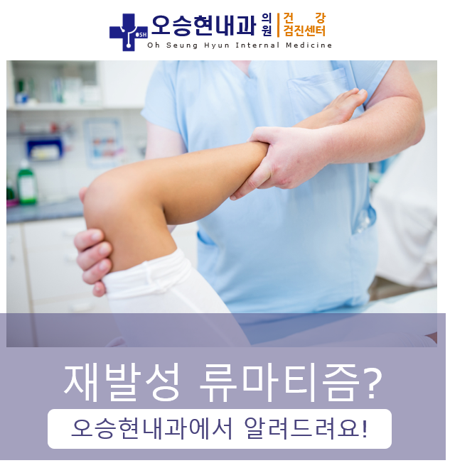 관절이 돌아가면서 붓고 아파요! 동대문구 답십리역 오승현 내과에서 알려드립니다.