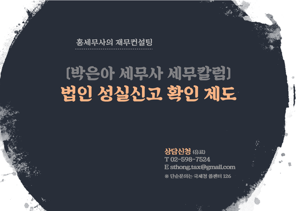  (부동산법인) 법인 성실신고 확인 제도