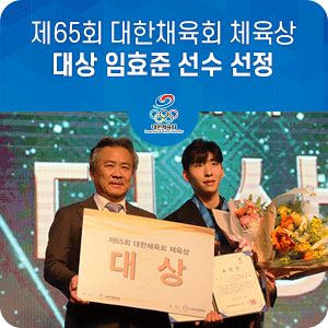 제65회 <b>대한체육회</b> 체육상 현장 스케치
