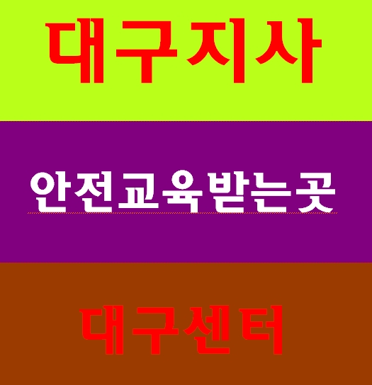 막노동안전교육 대구 경북 영천 청도 밀양 거창 상주