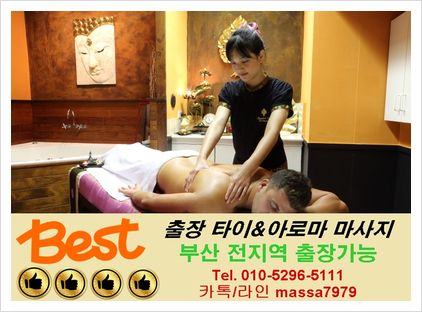  서면출장마사지 / 개금출장마사지 부산전지역 달리는 베스트타이 :) 부산 출장 마사지