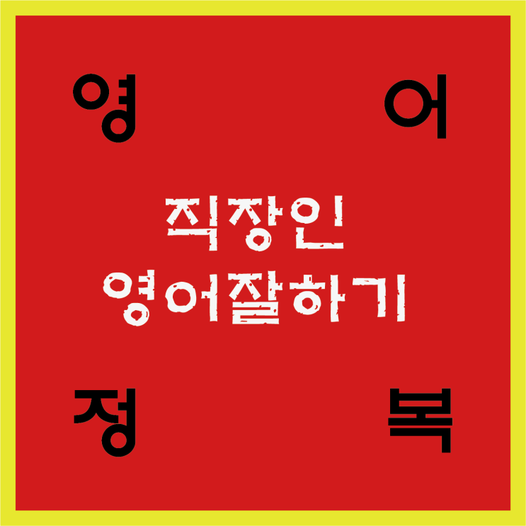  성인 영어회화, 직장인 영어 공부 방법
