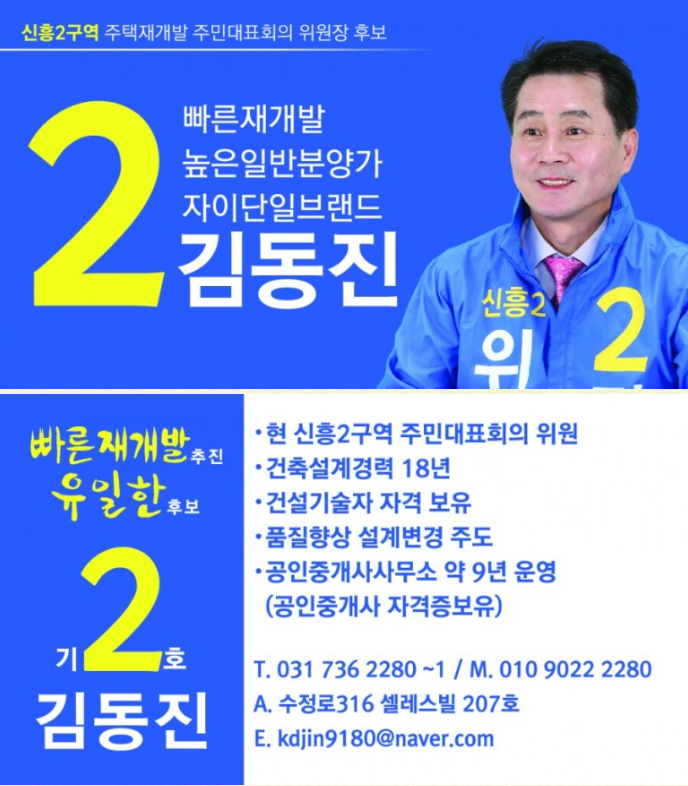 [신흥2구역 소식] 위원장 후보 - 김동진