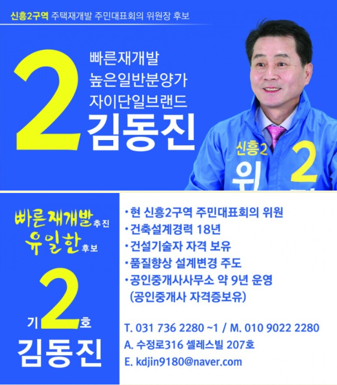  [신흥2구역 소식] 위원장 후보 - 김동진