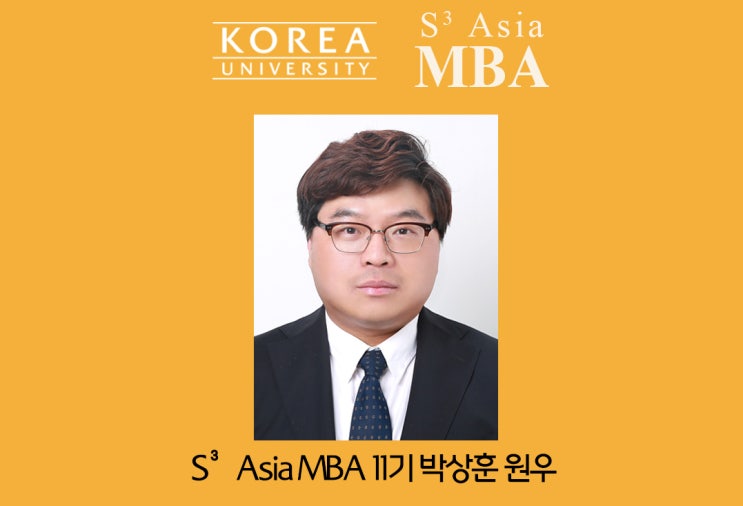  [S³ Asia MBA 11기 박상훈 원우 인터뷰] "아시아 시장을 이해하는 최고의 MBA"