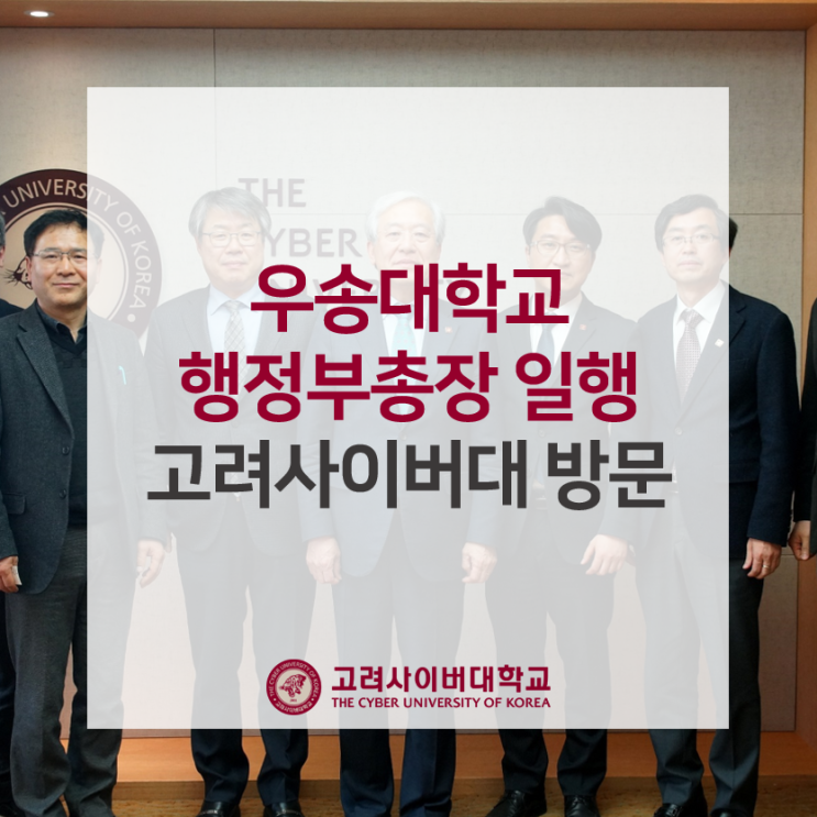  우송대학교 행정부총장 일행, 고려사이버대 방문