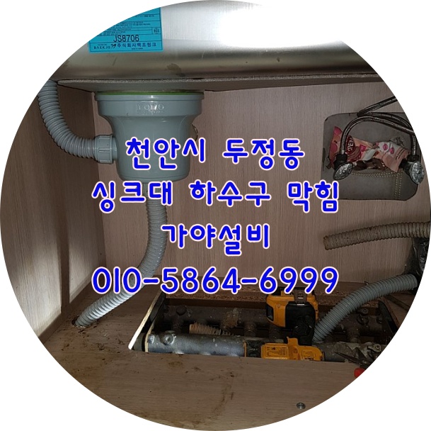  천안 두정동 대우 푸르지오4차아파트 싱크대하수구막힘 하수구에서물이넘쳐요 천안하수구뚫음