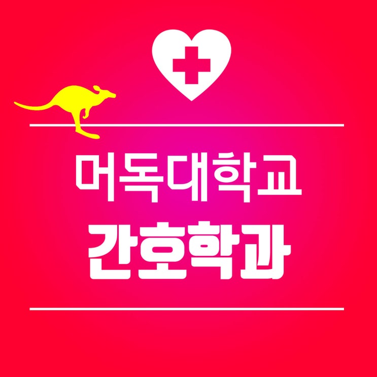  호주 퍼스 머독 대학교 간호학과 만두라 캠퍼스 입학조건 plus 지역 점수 5점 / RSMS 비자 가능한 지역