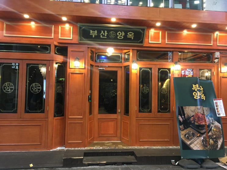  서면전골맛집 / 서면 물갈비 / 서면신상술집 [부산양옥]