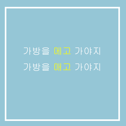 8탄) 가방을 메다 매다 / 목이 메이다 매이다 / 목을 메다 매다 구분 : 네이버 블로그