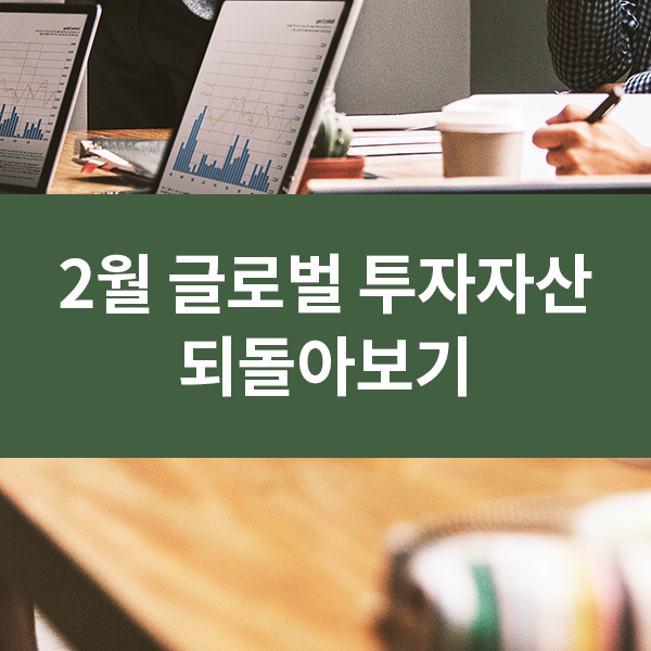  2월 글로벌 투자자산 되돌아보기