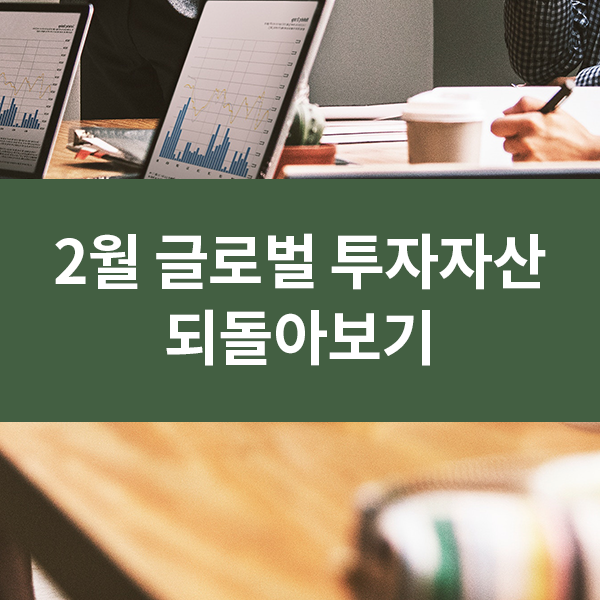 2월 글로벌 투자자산 되돌아보기