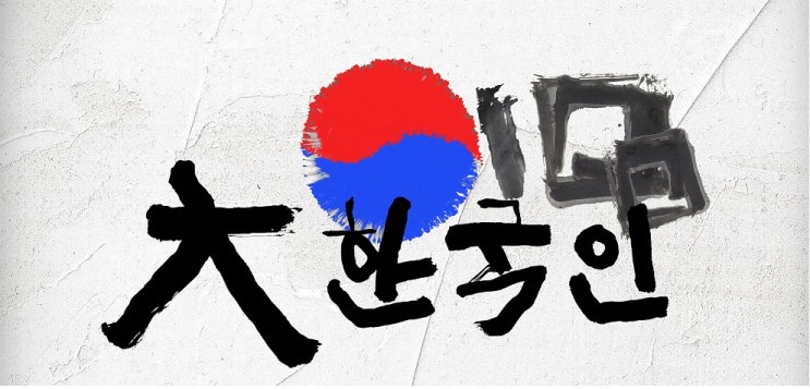  [온라인 이벤트] 3·1운동과 대한민국 임시정부 수립 100주년 캘리그라피 전시회 인증샷 이벤트