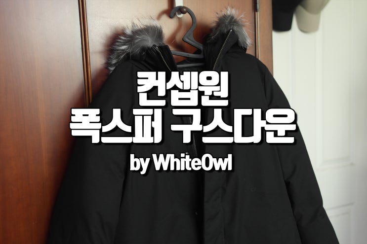  컨셉원 폭스퍼 구스 다운 10078911 롱패딩 사이즈 리뷰 및 후기 Fox Fur Goose Down