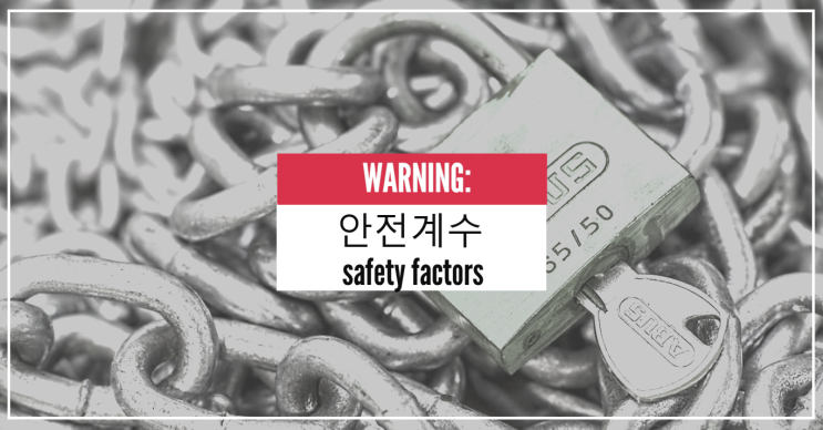 안전계수 safety factors (와이어로프 안전계수)