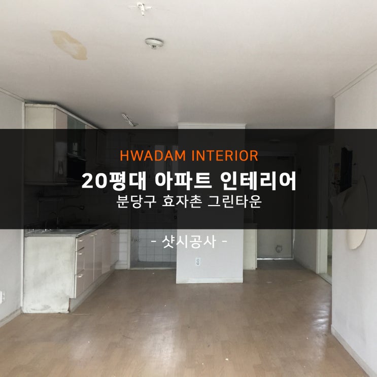  분당 20평대 아파트 인테리어