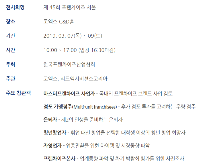  제 45회 프랜차이즈 서울 창업전시회 일정