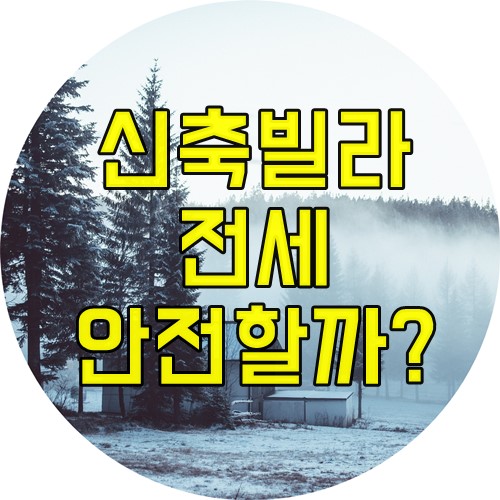  신축빌라 안전하게 전세 진행하는방법