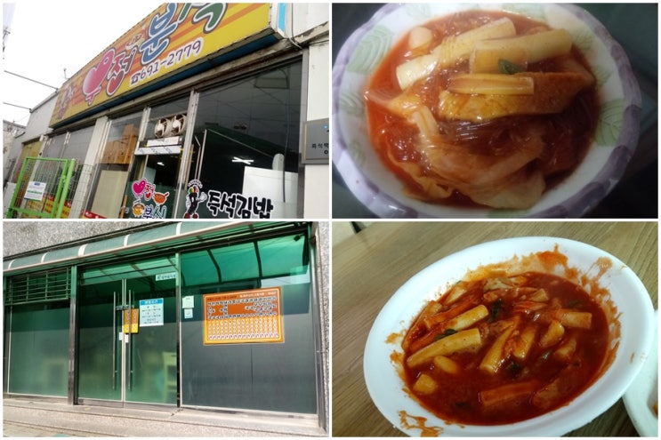 평택 떡볶이 우정분식 희망분식 전격비교~~