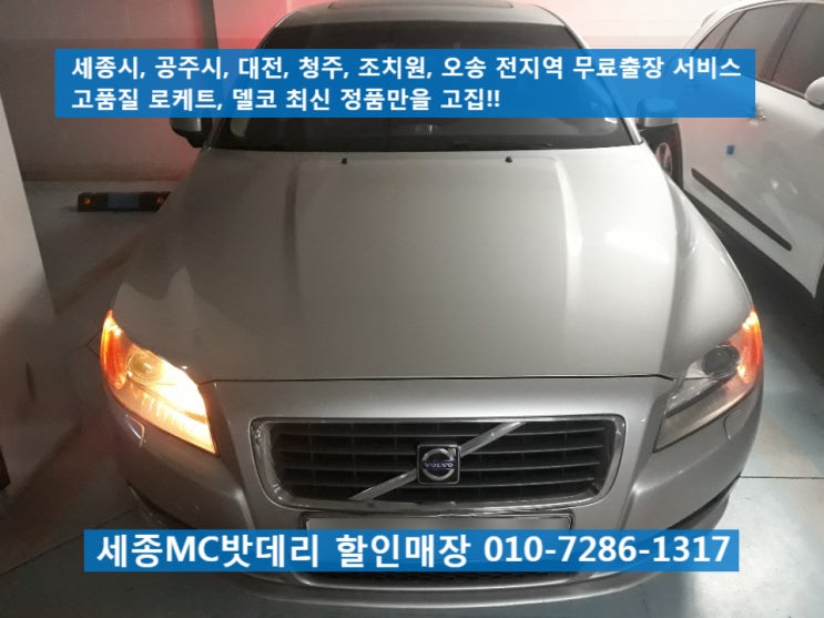  세종출장밧데리, 세종출장배터리- 무료출장 볼보S80 배터리교체