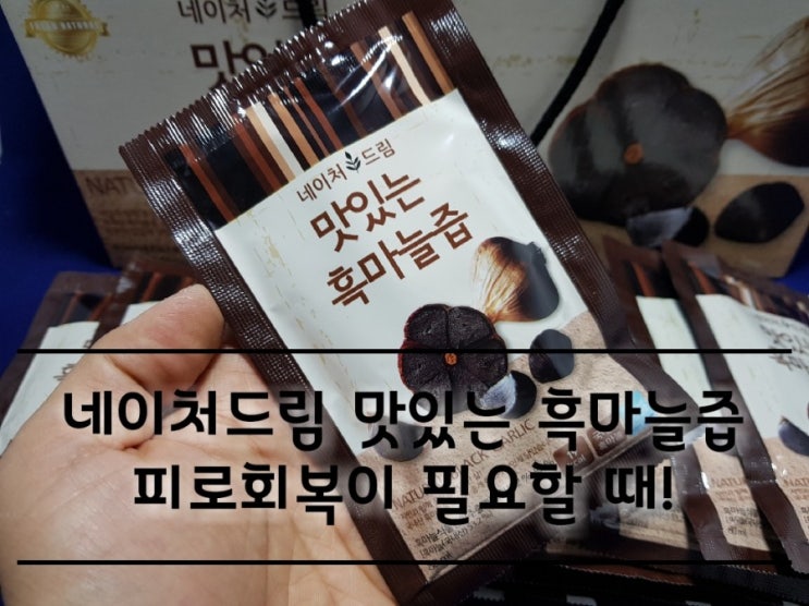 네이처드림 맛있는 흑마늘즙 피로회복이 필요할 때!