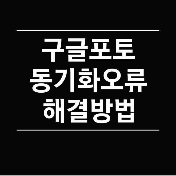  안드로이드 갤럭시 스마트폰 구글 포토 자동 백업 동기화 설정