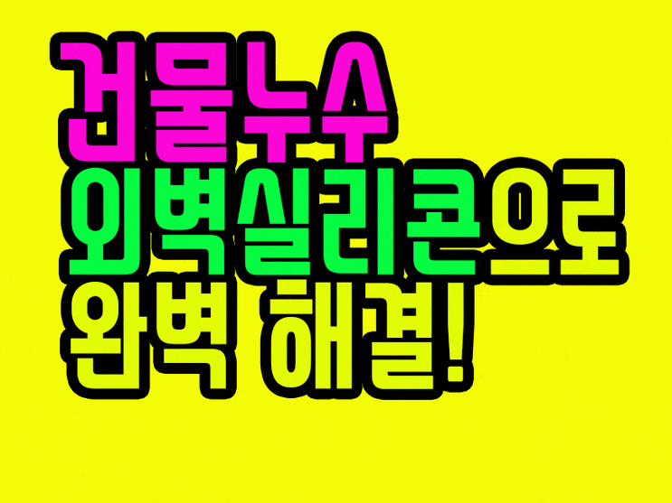  건물누수 외벽실리콘 공사