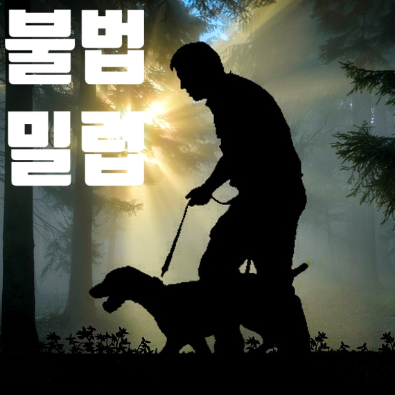  한국야생동물보호협회 경북 구미지부 불법 밀렵 수렵 엽구 대대적 수거