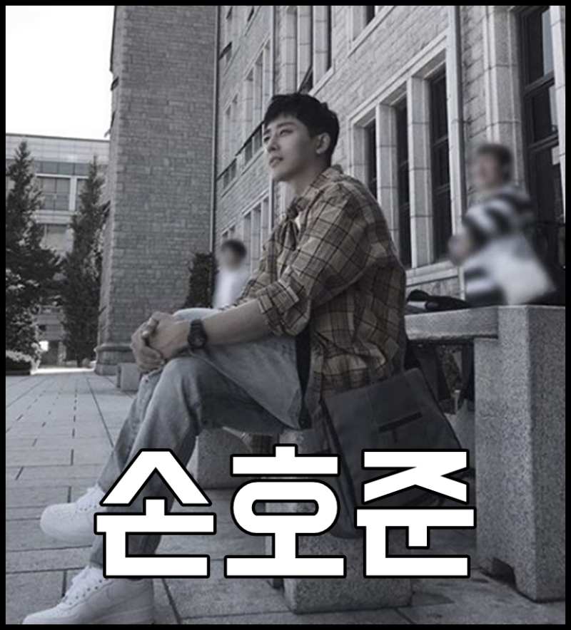 손호준 키 나이 군대 다녀왔나?