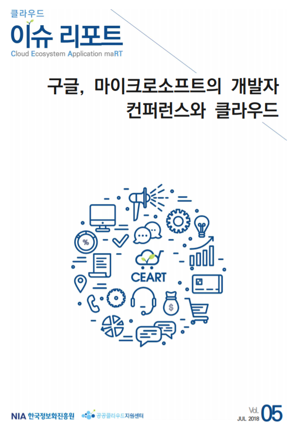  [한국정보화진흥원][클라우드 이슈리포트 2018-05] 구글, 마이크로소프트의 개발자 컨퍼런스와 클라우드
