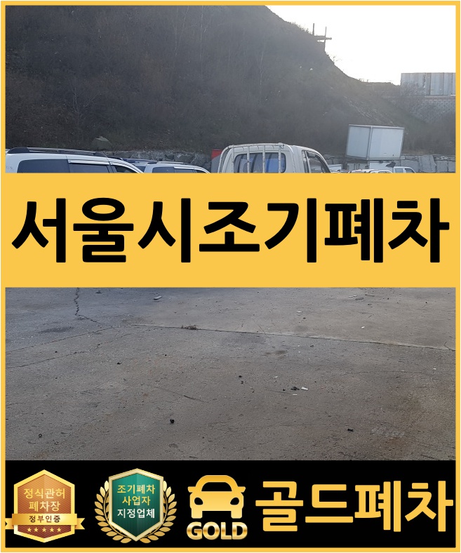  서울시 조기폐차 조건부터 알아볼까요?