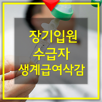  장기입원 기초생활수급자의 생계급여 공제 삭감