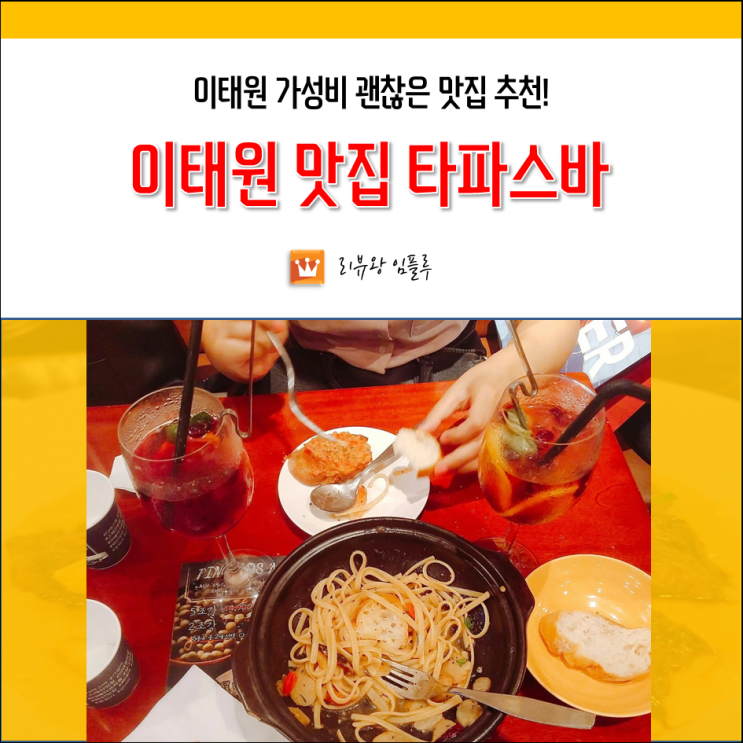  이태원 스페인요리 맛집 타파스바