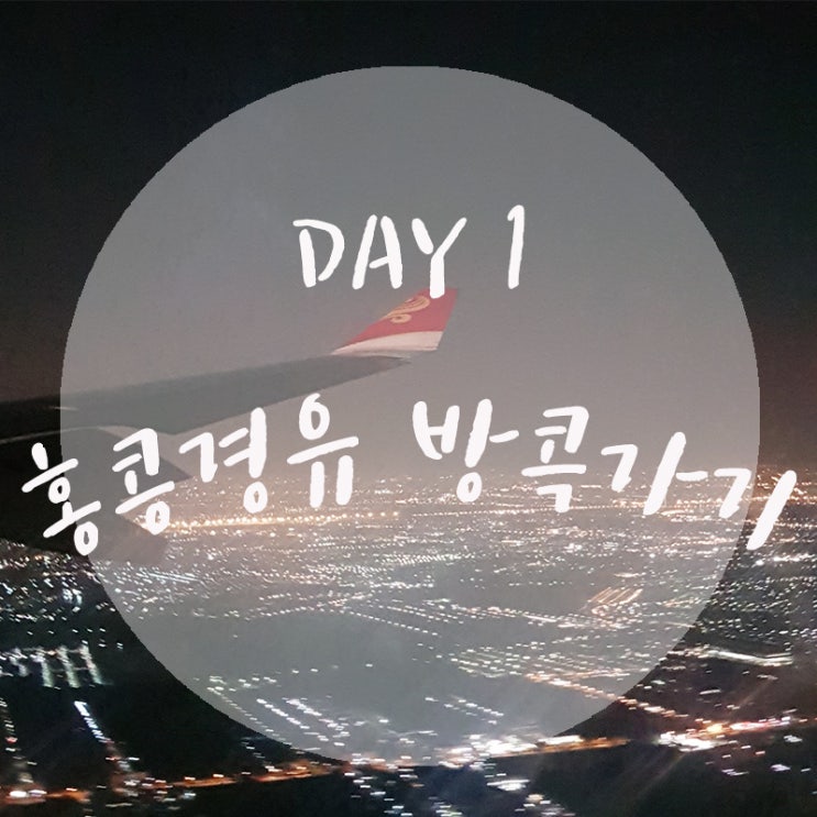  [방콕] 방콕 여행 1일 - 홍콩 경유 방콕 가기(홍콩 항공)/통타리조트 픽업