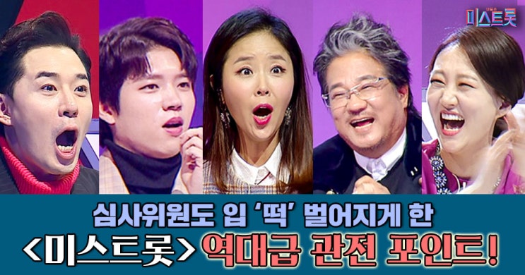  [미리보는 미스트롯] 첫방송 D-Day! ‘뽕삘 대잔치’ 관전 포인트 No.4! “단언컨대, 강렬하다!”
