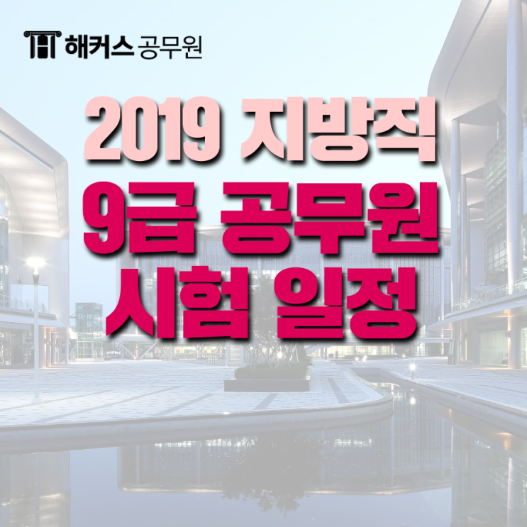 공무원시험일정 정보 - 2019 9급 지방직공무원 시험일정을 알아보자!